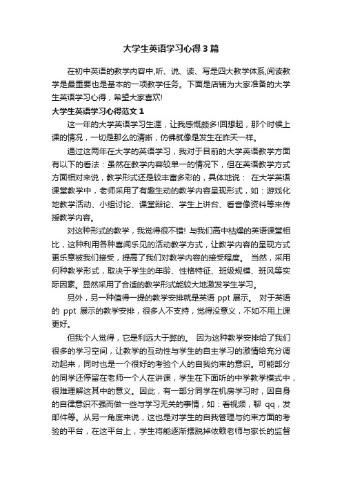 大学生英语学习心得3篇