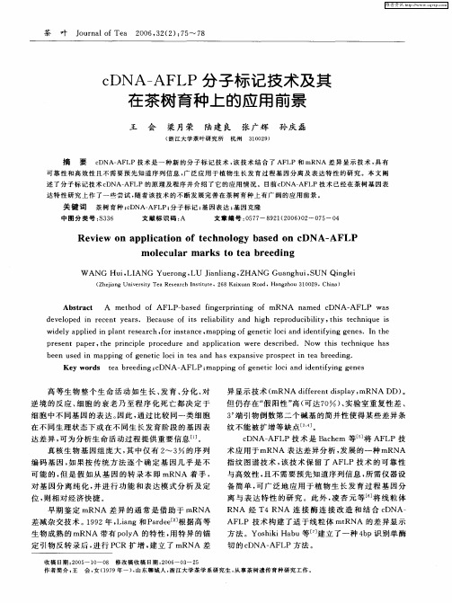 cDNA-AFLP分子标记技术及其在茶树育种上的应用前景