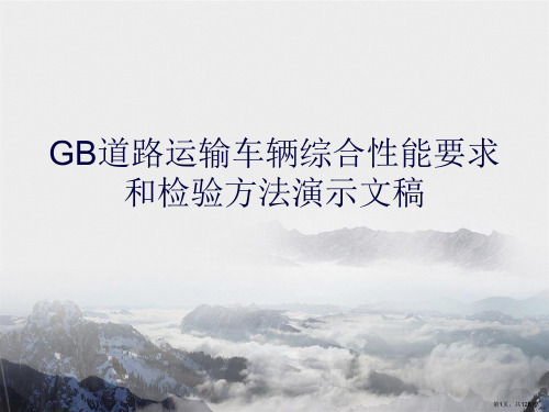 GB道路运输车辆综合性能要求和检验方法演示文稿