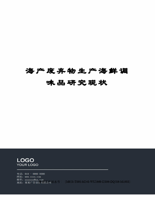 海产废弃物生产海鲜调味品研究现状