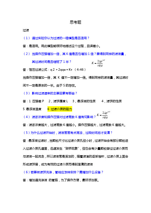 化工原理实验思考题吐血整理