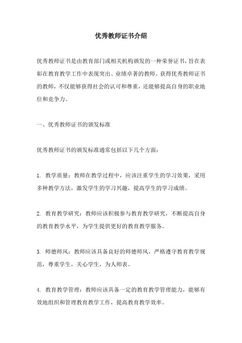 优秀教师证书介绍