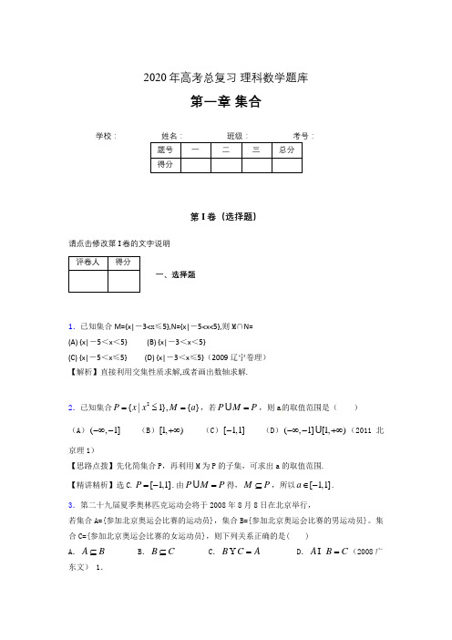 2020年高考总复习理科数学题库第一章《集合》AFJ