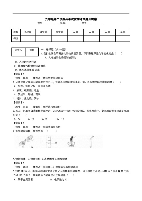 九年级第二次练兵考试化学考试题及答案.doc