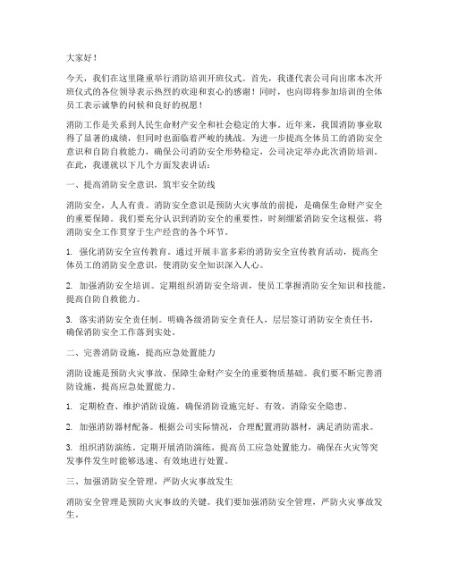 消防培训公司领导发言稿