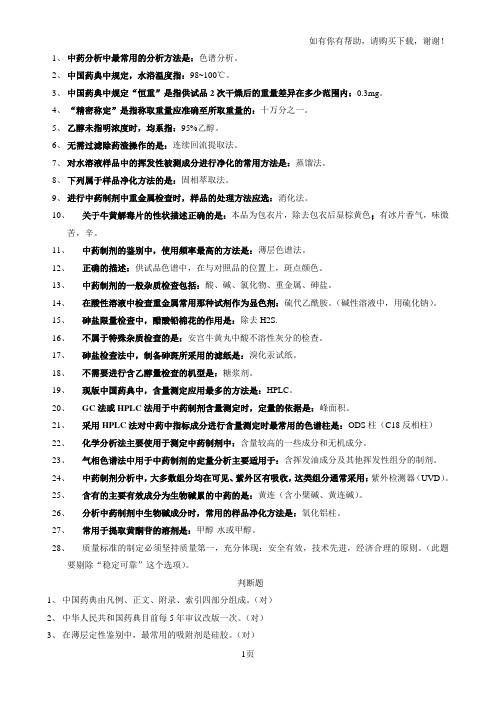 中药制剂分析参考答案