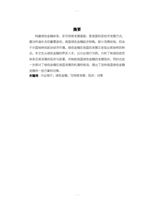 我国绿色金融发展现状及前景分析 一以兴业银行为例