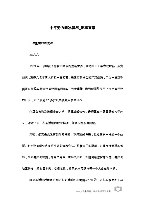 十年努力的冰淇淋_励志文章