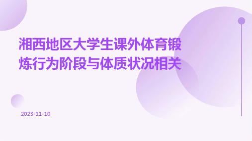 湘西地区大学生课外体育锻炼行为阶段与体质状况相关