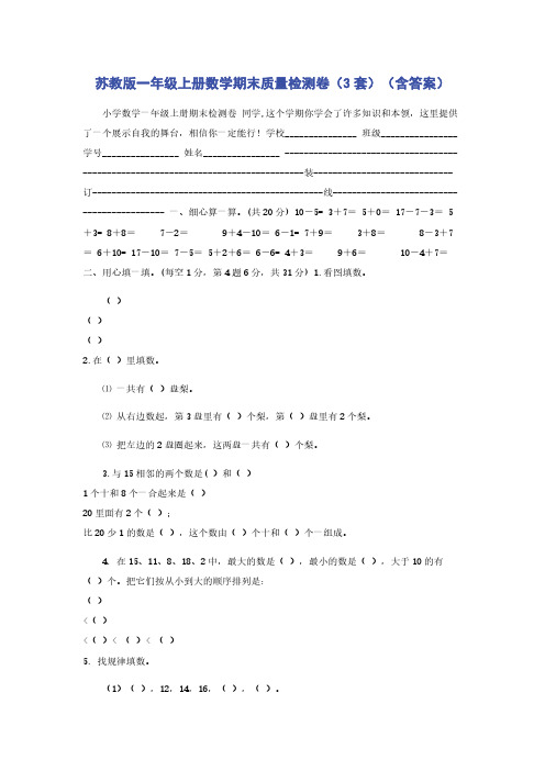 苏教版一年级上册数学期末质量检测卷（3套）（含答案）