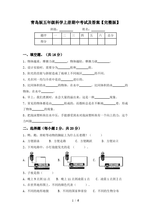 青岛版五年级科学上册期中考试及答案【完整版】