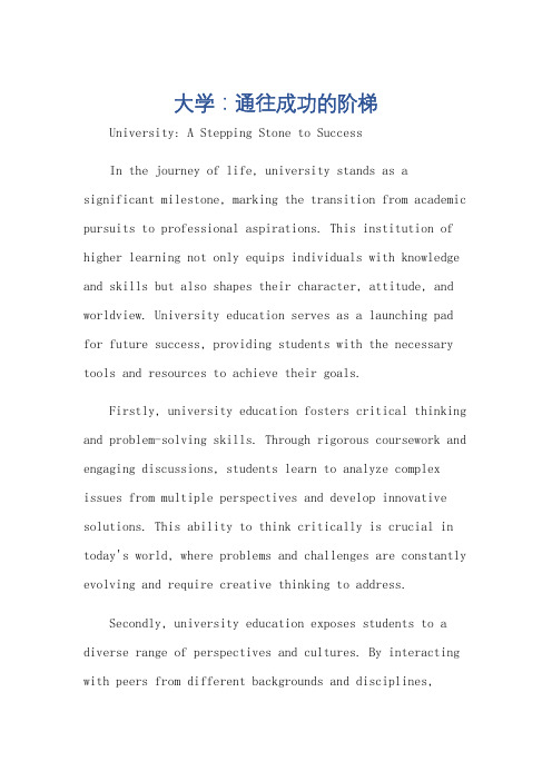 大学是走向成功的阶梯英语作文