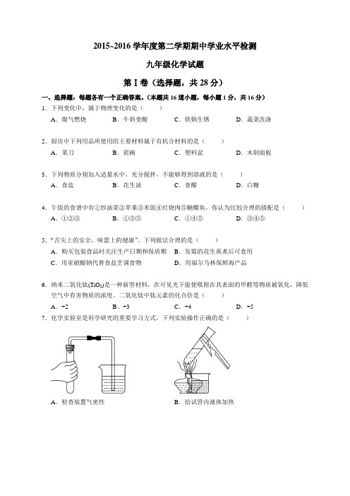 山东省青岛市李沧区2016届九年级4月期中考试化学试题(无答案)