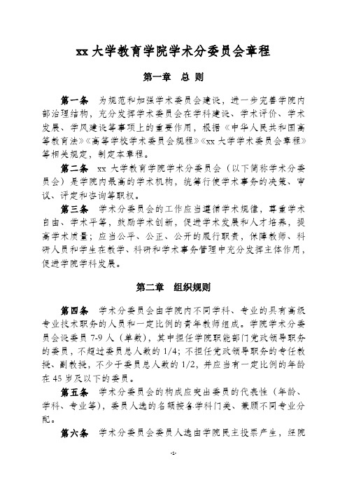 大学教育学院学术分委员会章程模版