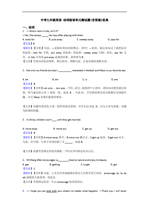 中考九年级英语 动词短语单元测试题(含答案)经典