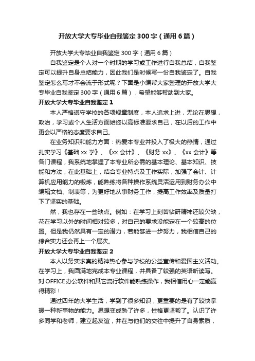 开放大学大专毕业自我鉴定300字（通用6篇）