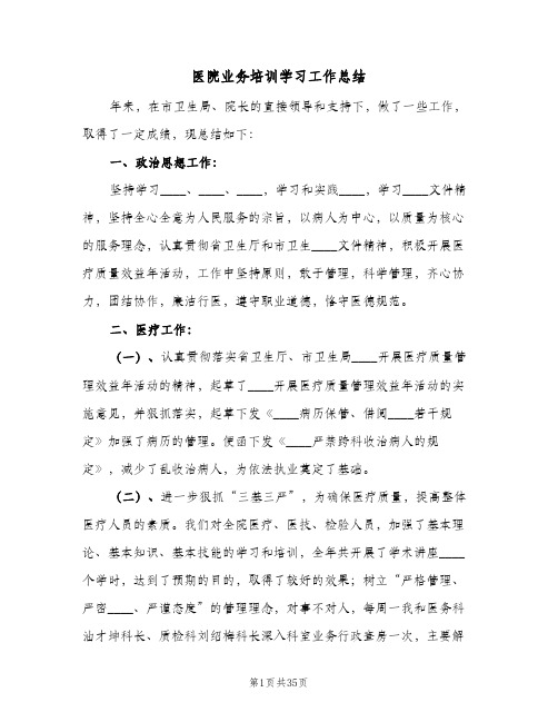 医院业务培训学习工作总结(四篇)