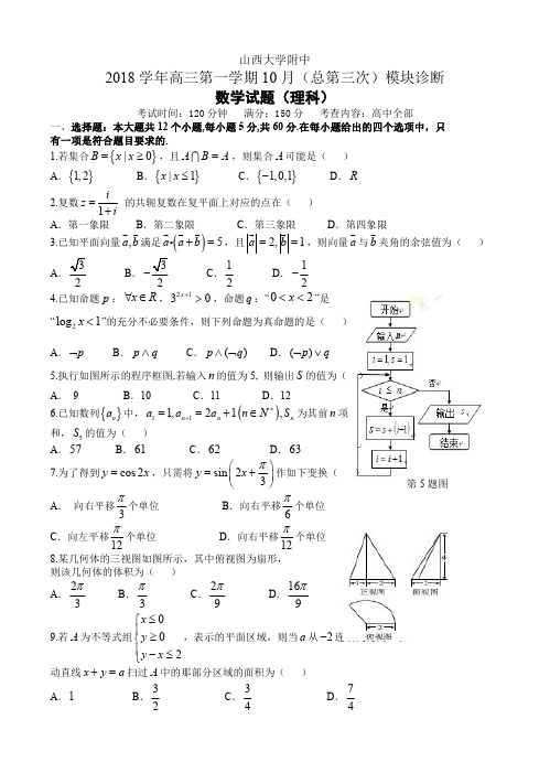 山西大学附中2018-2019届高三上学期10月模块诊断数学(理)试卷(含答案)