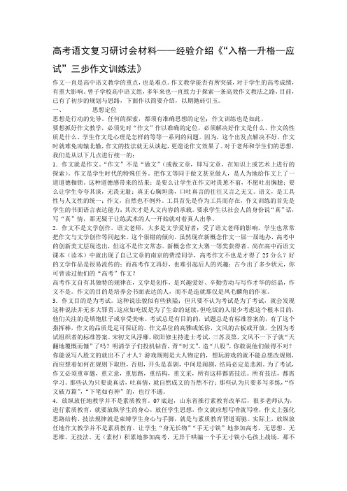 2019年高考语文复习研讨会材料——经验介绍《“入格—升格—应试”三步作文训练法》.doc