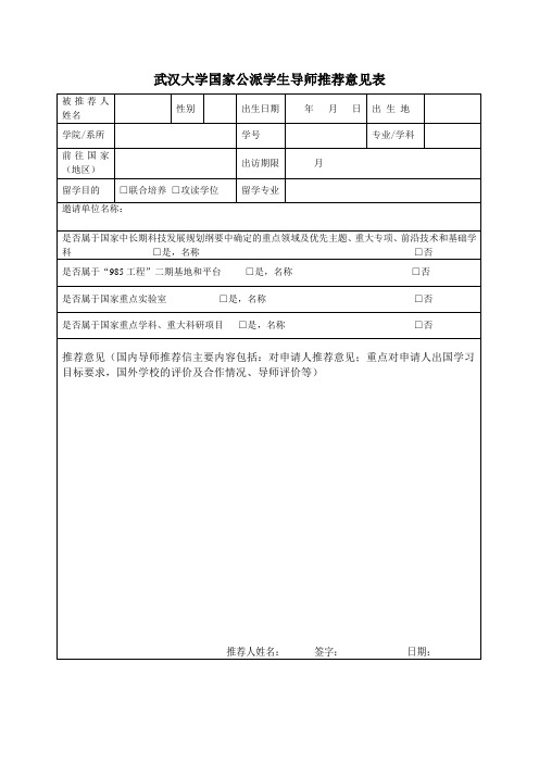 武汉大学国家公派学生导师推荐意见表