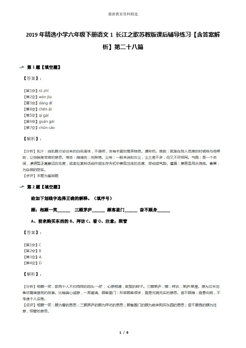 2019年精选小学六年级下册语文1 长江之歌苏教版课后辅导练习【含答案解析】第二十八篇