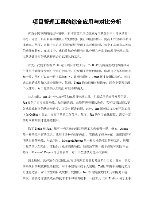 项目管理工具的综合应用与对比分析