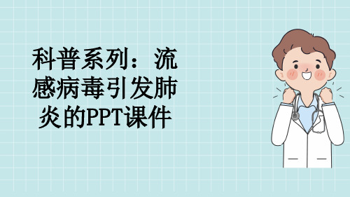 科普系列：流感病毒引发肺炎的PPT课件