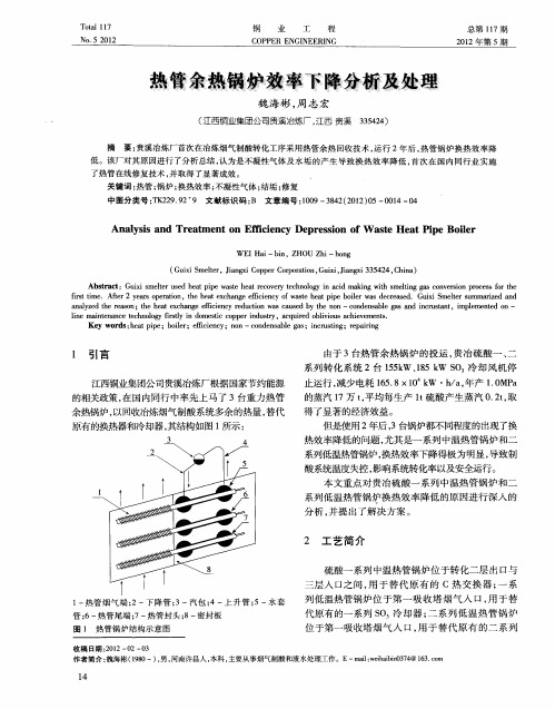 热管余热锅炉效率下降分析及处理