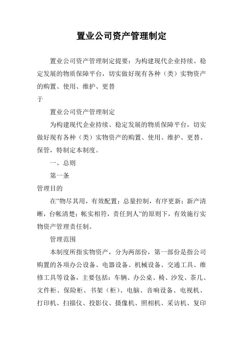 置业公司资产管理制定