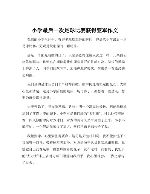 小学最后一次足球比赛获得亚军作文