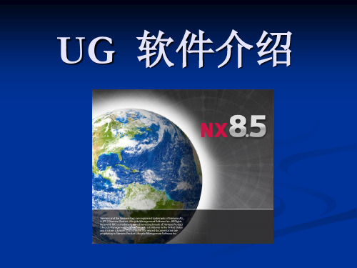 02-UG 8.5软件介绍