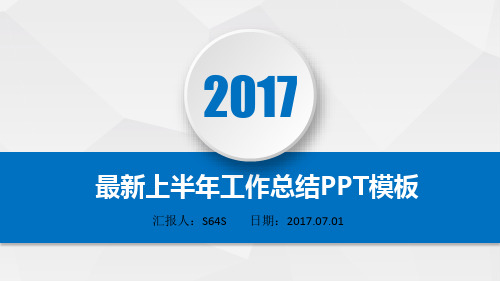 2017年半年度工作总结PPT模板