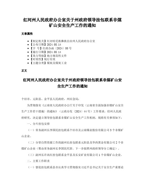 红河州人民政府办公室关于州政府领导挂包联系非煤矿山安全生产工作的通知