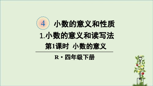 最新部编版人教版四年级数学下册第四单元课件PPT