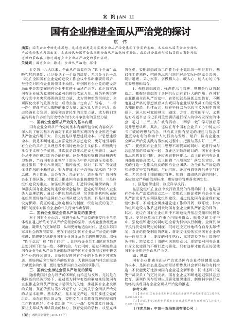 国有企业推进全面从严治党的探讨