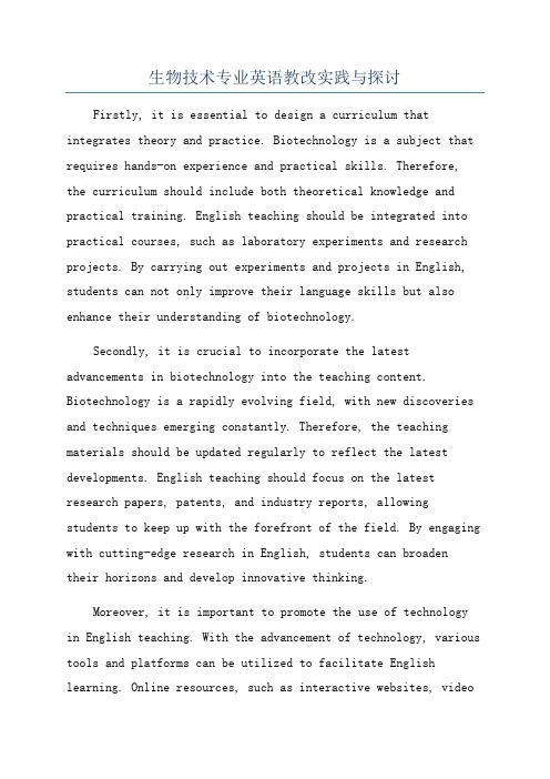 生物技术专业英语教改实践与探讨