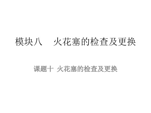 10火花塞的检查及更换 汽车整车维护与检修课件