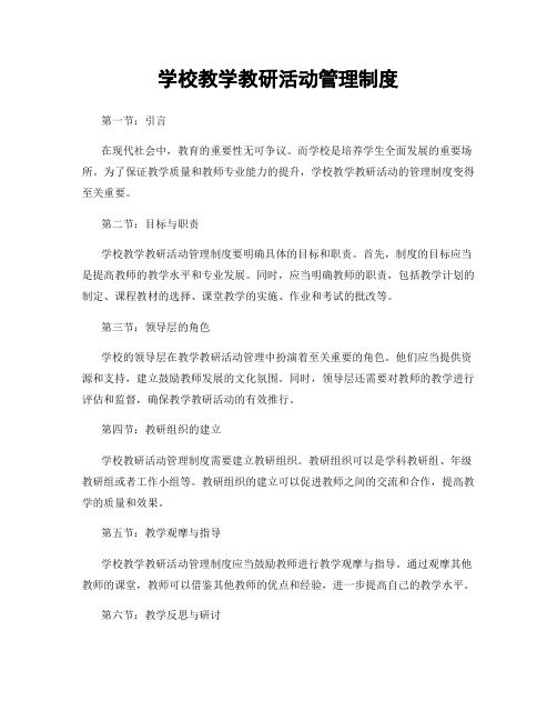 学校教学教研活动管理制度