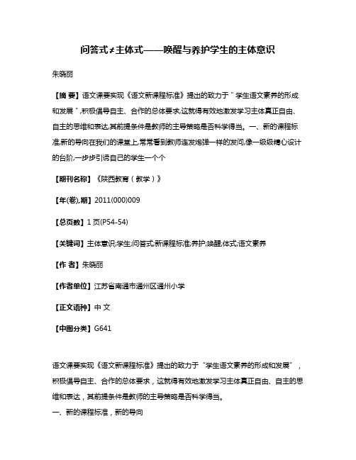 问答式≠主体式——唤醒与养护学生的主体意识