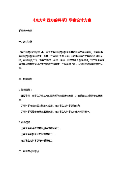 《东方和西方的科学》学案设计方案