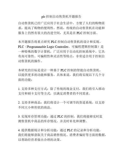 plc控制自动售货机开题报告