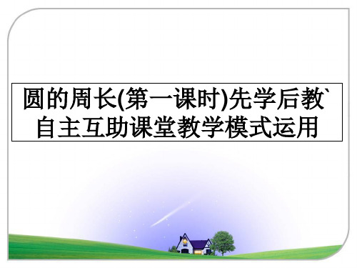 最新圆的周长(第一课时)先学后教`自主互助课堂教学模式运用ppt课件