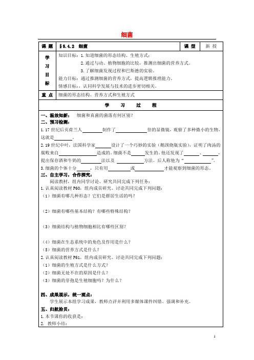 八年级生物上册 第五单元 第四章 第二节《细菌》导学