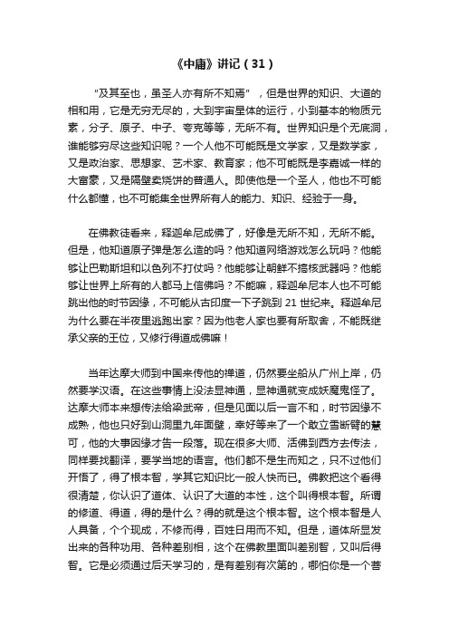 《中庸》讲记（31）