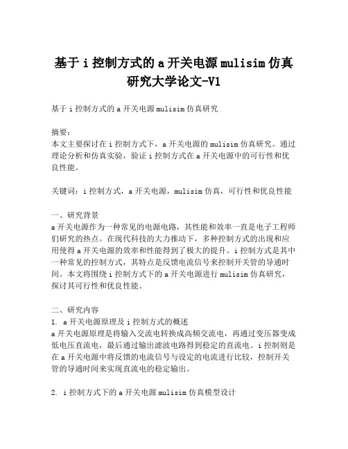 基于i控制方式的a开关电源mulisim仿真研究大学论文-V1