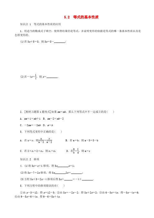 七年级数学上册第五章一元一次方程5.2等式的基本性质