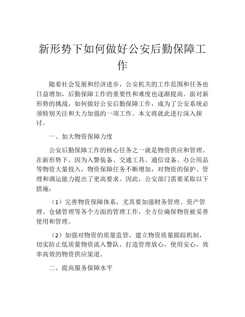 新形势下如何做好公安后勤保障工作