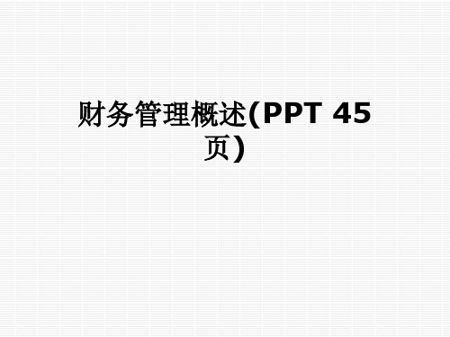 财务管理概述(PPT 45页)