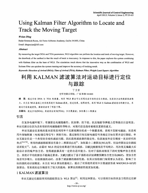 利用KALMAN滤波算法对运动目标进行定位与跟踪