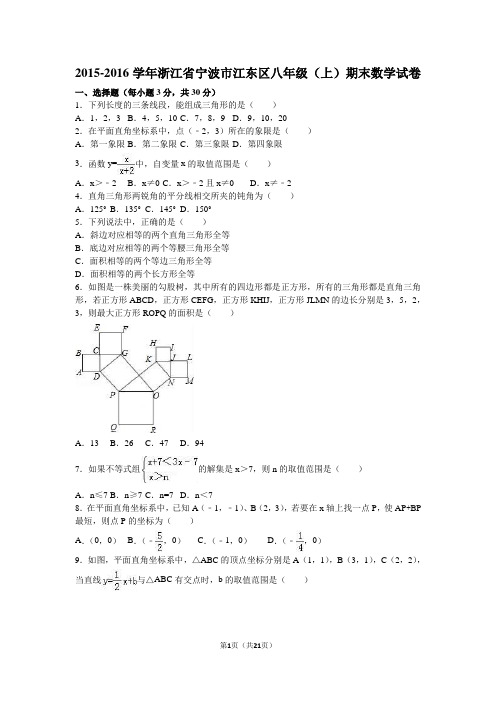 宁波市江东区2015-2016学年八年级上期末数学试卷含答案解析